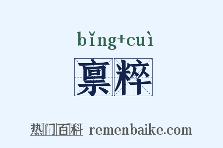禀粹是什么意思的图片